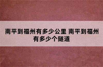 南平到福州有多少公里 南平到福州有多少个隧道